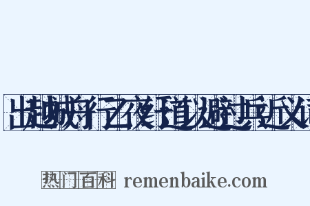 出越城舟行乙夜纡道以避过兵近义词是什么意思的图片